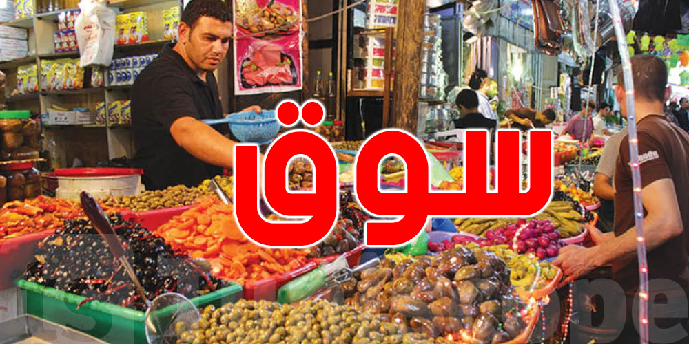 رمضان 2026 : كل ما تحب تعرفوا على سوق من المنتج الى المستهلك بباجة 